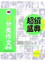 小学生最新分类作文宝典  升级版精华本