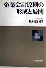 企業会計原則の形成と展開