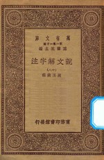 万有文库  第一集一千种  0384  说文解字注  18