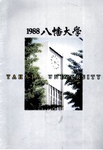 1988八幡大学