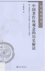 中国著作权观念的历史解读=The making of copyright conception in China