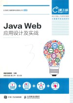 新技术技能人才培养系列教程  Java Web应用设计及实战