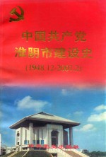 中国共产党淮阴市建设史  1948.12-2001.2