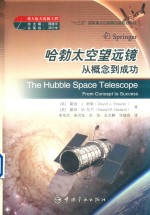 哈勃太空望远镜  从概念到成功＝THE  HUBBLE  SPACE  TELESCOPE:FROM  CONCEPT  TO  SUCCESS