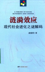 涟漪效应  现代社会进化之谜解码