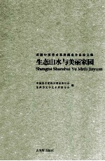 首届中国美术苏州圆桌会议论文集  生态山水与美丽家园