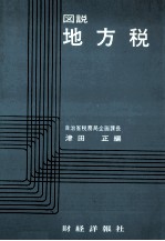 図説　地方税