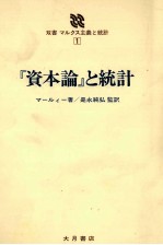 双書　マルクス主義と統計1　「資本論」と統計