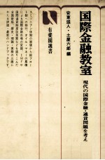 国際金融教室　現代の国際金融?通貨問題を考える[新版]