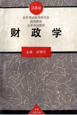 江苏省自学考试指导委员会高等教育自学考试教材  财政学