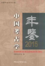 中国考古学年鉴  2015年