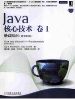 Java核心技术  卷1  基础知识  原书第9版