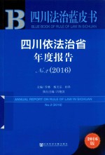 四川法治蓝皮书  四川依法治省年度报告  No.2  2016版