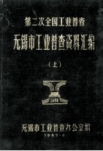 第二次全国工业普查无锡市工业普查资料汇编  上