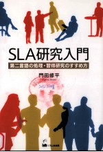 SLA研究入門　第二言語の処理　習得研究のすすめ方