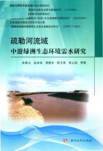 疏勒河流域中游绿洲生态环境需水研究