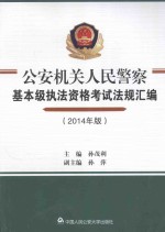 公安机关人民警察基本级执法资格考试法规汇编  2014年版