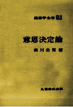 経営学全書21　意思決定論