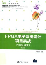 FPGA电子系统设计项目实战  VHDL语言  第2版