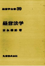 経営学全書39　経営法学