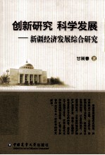 创新研究 科学发展  新疆经济发展综合研究