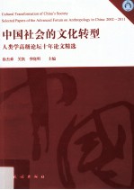 中国社会的文化转型  人类学高级论坛十年论文精选