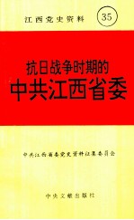 江西党史资料  第35辑  抗日战争时期的中共江西省委