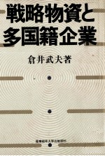 戦略物資と多国籍企業