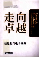 走向卓越  中小企业信息化与电子商务