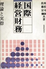 国際経営財務　理論と実際