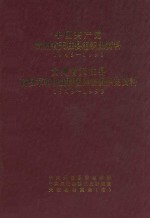 中国共产党贵州省天柱县组织史资料  1949-1993  贵州省天柱县政权军事统战群团系统组织史资料  1949-1993