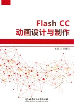 Flash CC动画设计与制作