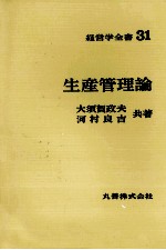 経営学全書31　生産管理論