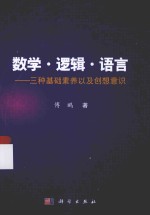 数学·逻辑·语言  三种基础素养以及创想意识