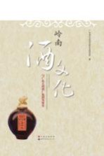 岭南酒文化与广东石湾酒厂集团发展史