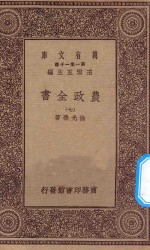 万有文库  第一集一千种  0592  农政全书  7