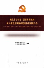 聚焦中心任务  创新体制机制  深入推进党风廉政建设和反腐败斗争  中国共产党第十八届中央纪律检查委员会第三次全体会议专辑