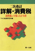 詳解?消費税　消費税の全貌と会計実務