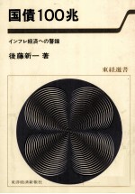 国債100兆　インフレ経済への警鐘