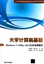 大学计算机基础  Windows 7+Office2013实用案例教程