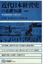 近代日本経営史の基礎知識