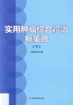 实用肿瘤综合诊治新策略  下