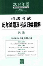 司法考试历年试题及考点归类精解  民法  2014年版