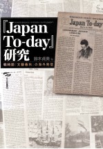 「Japan To-day」研究