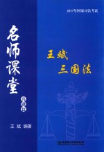 2017年国家司法考试  名师课堂  王斌三国法  真题篇