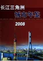 长江三角洲城市年鉴  2008