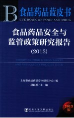 食品药品安全与监管政策研究报告  2013