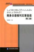 商务日语报刊文章选读  第2版