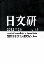 日文研2012、3