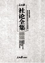 人民日报社论全集  解放战争时期  民国经济恢复和社会主义改造时期  1948年06月-1949年09月  1